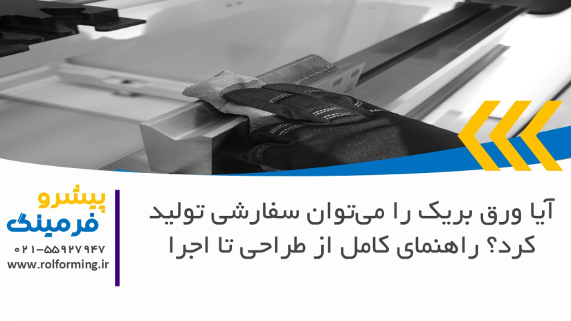 آیا ورق بریک را می‌توان سفارشی تولید کرد؟ راهنمای کامل از طراحی تا اجرا