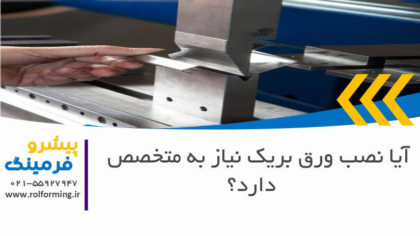 آیا نصب ورق بریک نیاز به متخصص دارد؟
