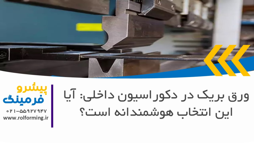 ورق بریک در دکوراسیون داخلی: آیا این انتخاب هوشمندانه است؟