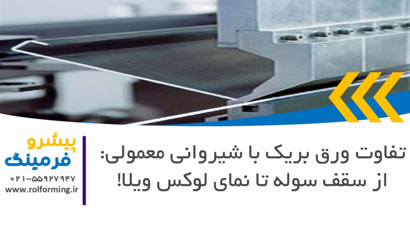 تفاوت ورق بریک با شیروانی معمولی: از سقف سوله تا نمای لوکس ویلا!