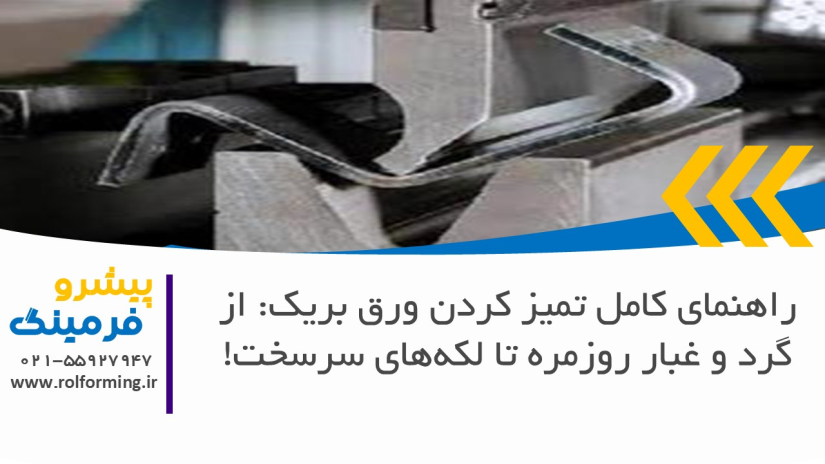 راهنمای کامل تمیز کردن ورق بریک: از گرد و غبار روزمره تا لکه‌های سرسخت!