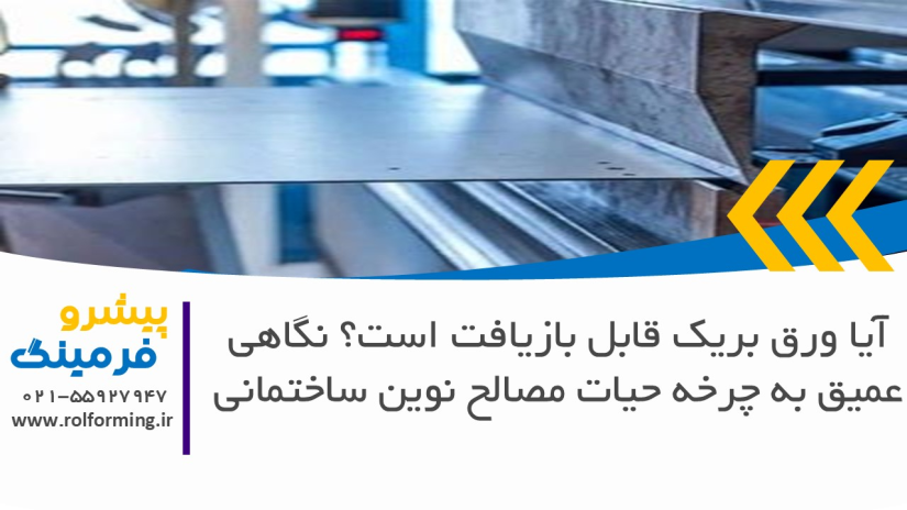 آیا ورق بریک قابل بازیافت است؟ نگاهی عمیق به چرخه حیات مصالح نوین ساختمانی