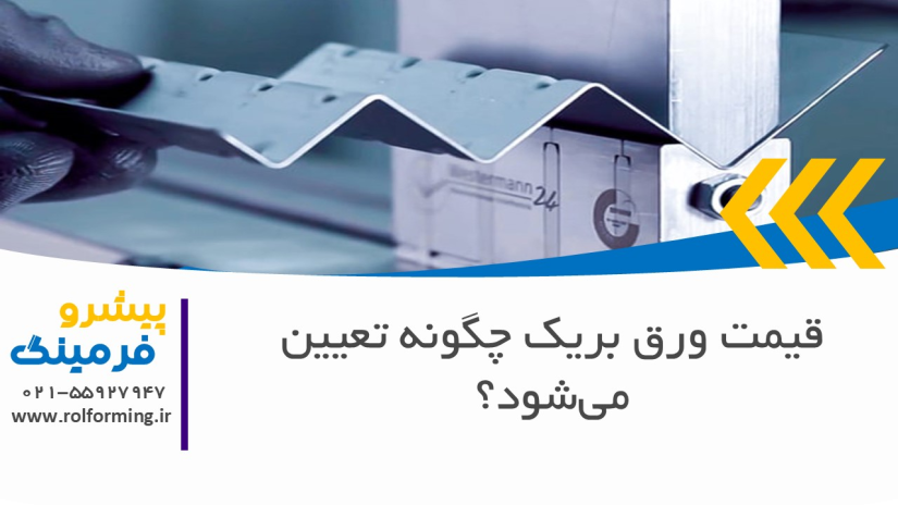قیمت ورق بریک چگونه تعیین می‌شود؟ 7 عامل کلیدی از کارخانه تا کارگاه شما