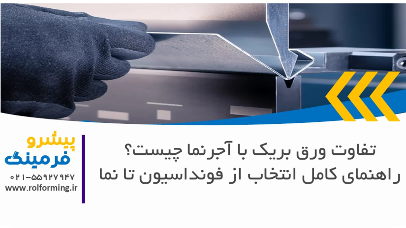 تفاوت ورق بریک با آجرنما چیست؟ راهنمای کامل انتخاب از فونداسیون تا نما