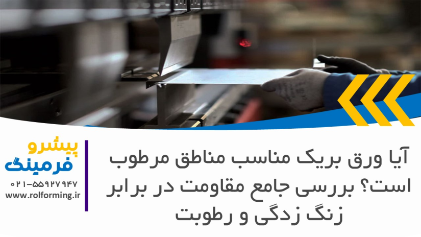 آیا ورق بریک مناسب مناطق مرطوب است؟ بررسی جامع مقاومت در برابر زنگ زدگی و رطوبت