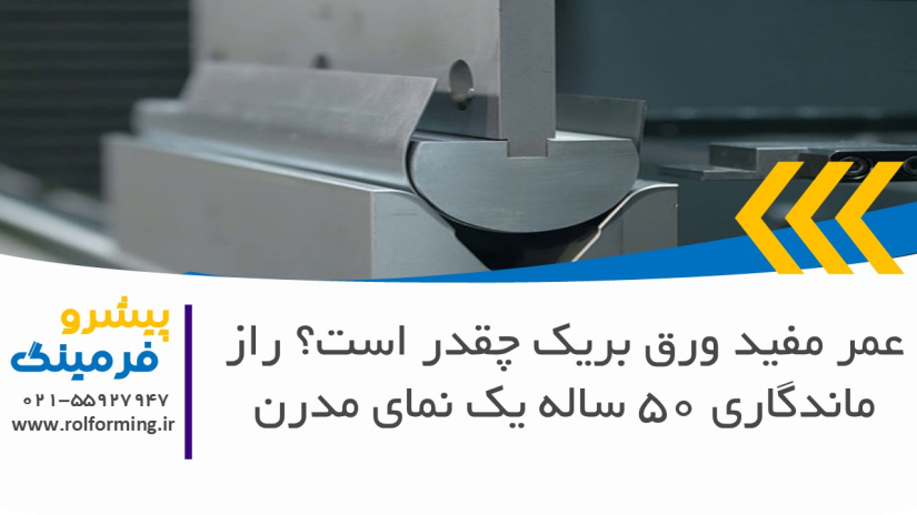 عمر مفید ورق بریک چقدر است؟ راز ماندگاری 50 ساله یک نمای مدرن