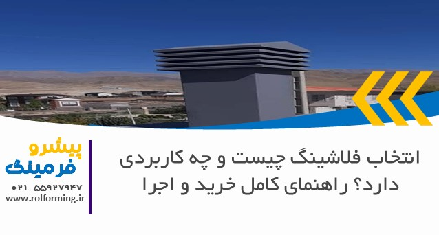 فلاشینگ چیست و چه کاربردی دارد؟ راهنمای کامل خرید و اجرا
