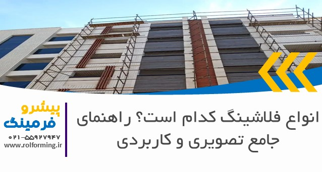 انواع فلاشینگ کدام است؟ راهنمای جامع تصویری و کاربردی