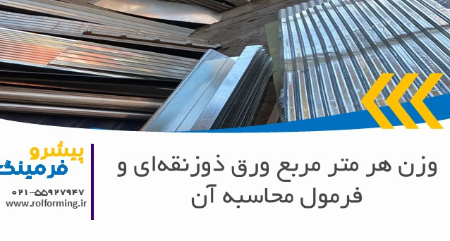 وزن هر متر مربع ورق ذوزنقه‌ای و فرمول محاسبه آن
