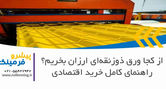 از کجا ورق ذوزنقه‌ای ارزان بخریم؟ راهنمای کامل خرید اقتصادی