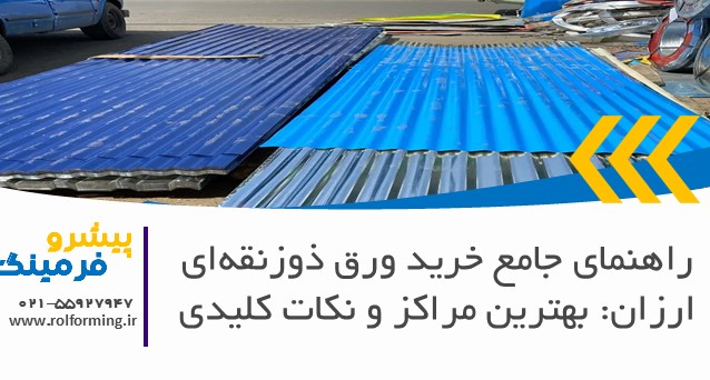 راهنمای جامع خرید ورق ذوزنقه‌ای ارزان: بهترین مراکز و نکات کلیدی