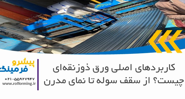کاربردهای اصلی ورق ذوزنقه‌ای چیست؟ از سقف سوله تا نمای مدرن