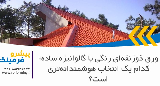 ورق ذوزنقه‌ای رنگی یا گالوانیزه ساده: کدام یک انتخاب هوشمندانه‌تری است؟