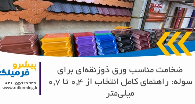 ضخامت مناسب ورق ذوزنقه‌ای برای سوله: راهنمای کامل انتخاب از 0.4 تا 0.7 میلی‌متر
