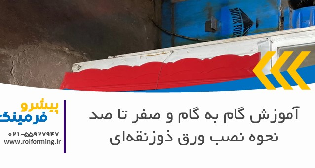 آموزش گام به گام و صفر تا صد نحوه نصب ورق ذوزنقه‌ای