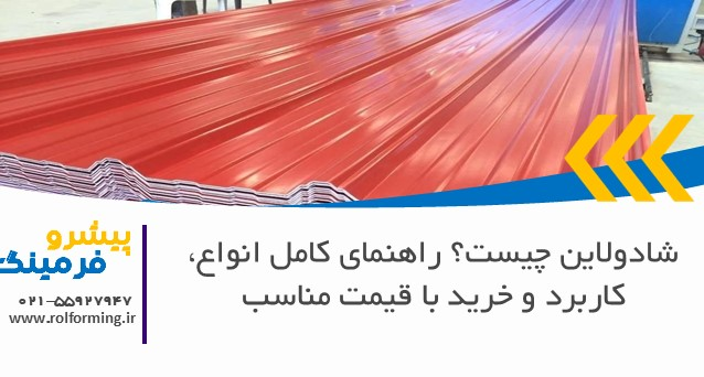 شادولاین چیست؟ راهنمای کامل انواع، کاربرد و خرید با قیمت مناسب