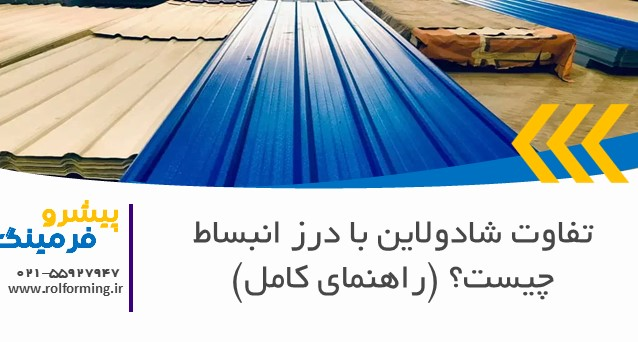 تفاوت شادولاین با درز انبساط چیست؟ (راهنمای کامل)