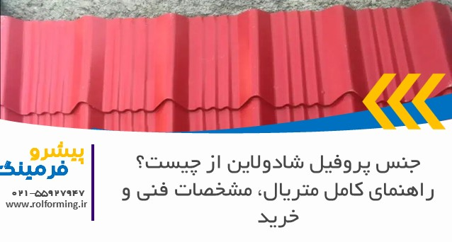 جنس پروفیل شادولاین از چیست؟ راهنمای کامل متریال، مشخصات فنی و خرید