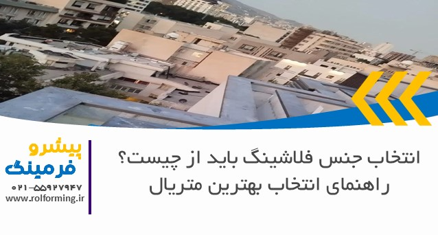 جنس فلاشینگ باید از چیست؟ راهنمای انتخاب بهترین متریال