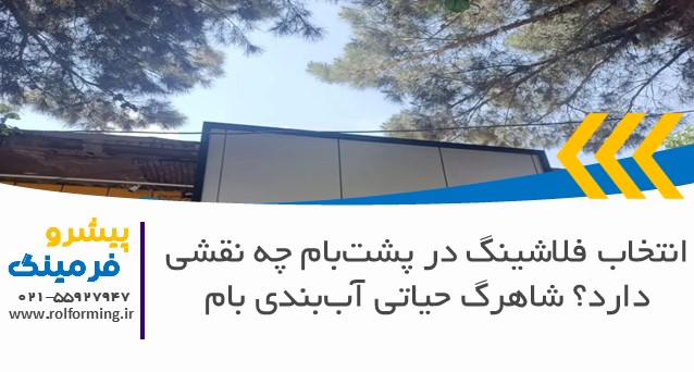فلاشینگ در پشت‌بام چه نقشی دارد؟ شاهرگ حیاتی آب‌بندی بام