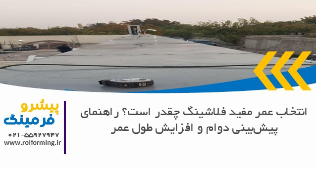 عمر مفید فلاشینگ چقدر است؟ راهنمای پیش‌بینی دوام و افزایش طول عمر