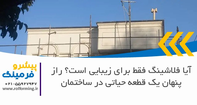 آیا فلاشینگ فقط برای زیبایی است؟ راز پنهان یک قطعه حیاتی در ساختمان