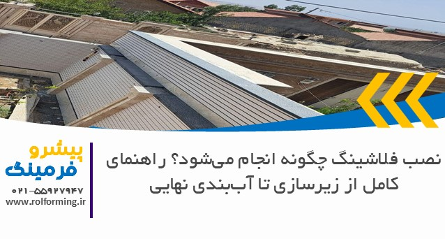 نصب فلاشینگ چگونه انجام می‌شود؟ راهنمای کامل از زیرسازی تا آب‌بندی نهایی