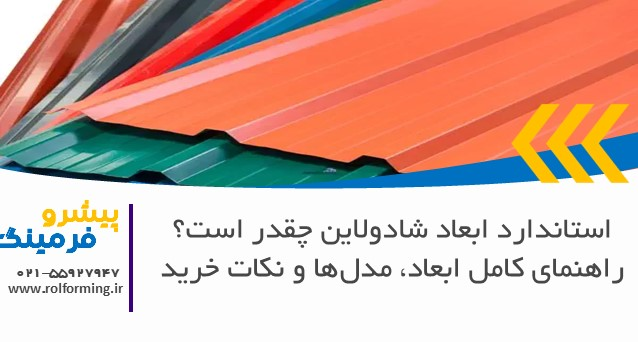 استاندارد ابعاد شادولاین چقدر است؟ راهنمای کامل ابعاد، مدل‌ها و نکات خرید