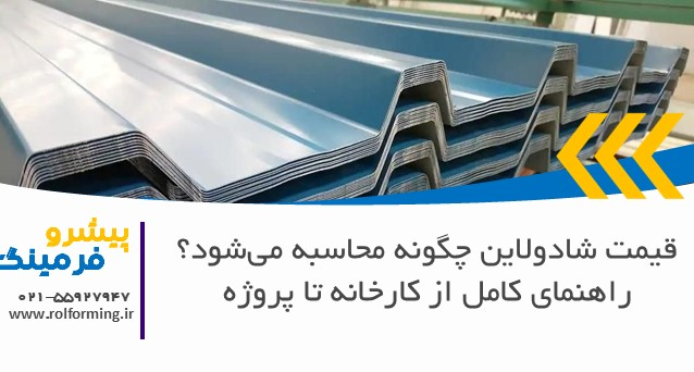 قیمت شادولاین چگونه محاسبه می‌شود؟ راهنمای کامل از کارخانه تا پروژه