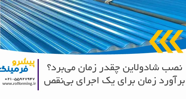 نصب شادولاین چقدر زمان می‌برد؟ برآورد زمان برای یک اجرای بی‌نقص