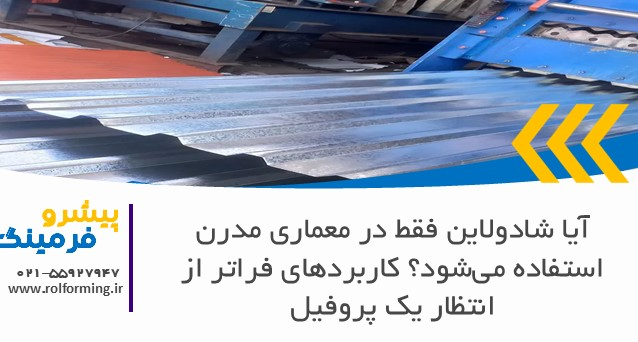 آیا شادولاین فقط در معماری مدرن استفاده می‌شود؟ کاربردهای فراتر از انتظار یک پروفیل