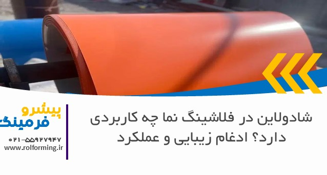 شادولاین در فلاشینگ نما چه کاربردی دارد؟ ادغام زیبایی و عملکرد