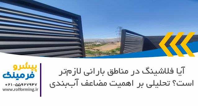 آیا فلاشینگ در مناطق بارانی لازم‌تر است؟ تحلیلی بر اهمیت مضاعف آب‌بندی