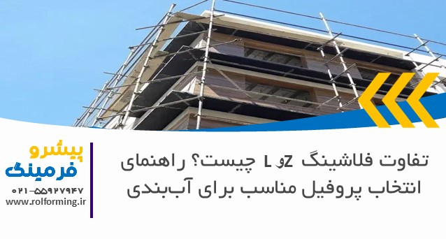 تفاوت فلاشینگ L و Z چیست؟ راهنمای انتخاب پروفیل مناسب برای آب‌بندی