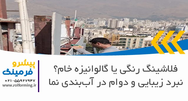 فلاشینگ رنگی یا گالوانیزه خام؟ نبرد زیبایی و دوام در آب‌بندی نما