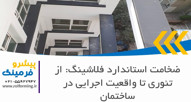 ضخامت استاندارد فلاشینگ: از تئوری تا واقعیت اجرایی در ساختمان