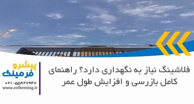 فلاشینگ نیاز به نگهداری دارد؟ راهنمای کامل بازرسی و افزایش طول عمر