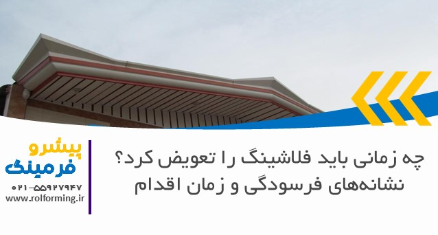 چه زمانی باید فلاشینگ را تعویض کرد؟ نشانه‌های فرسودگی و زمان اقدام
