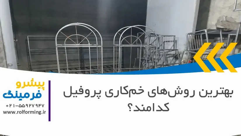 بهترین روش‌های خم‌کاری پروفیل کدامند؟ [از دستی تا CNC]