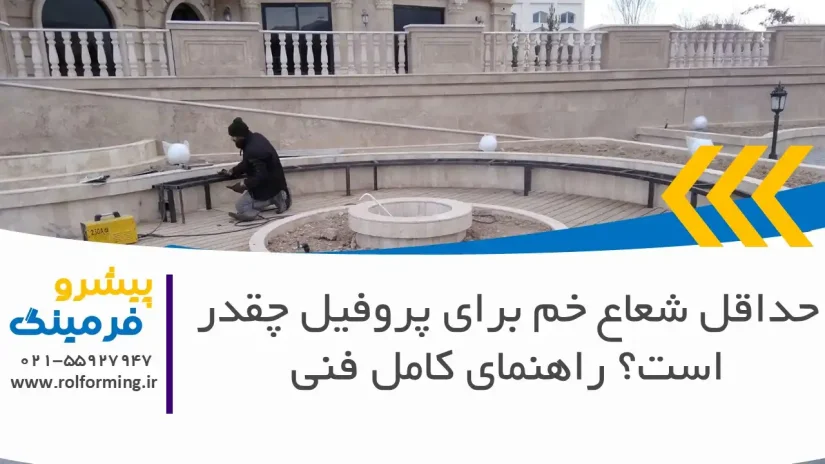 حداقل شعاع خم برای پروفیل چقدر است؟ راهنمای کامل فنی