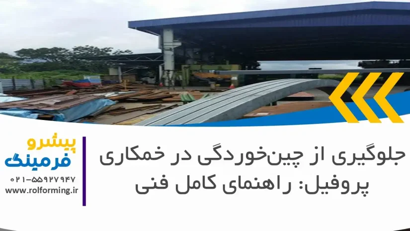 جلوگیری از چین‌خوردگی در خمکاری پروفیل: راهنمای کامل فنی