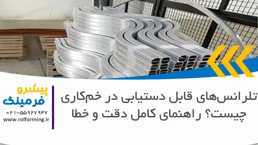 تلرانس‌های قابل دستیابی در خم‌کاری چیست؟ راهنمای کامل دقت و خطا