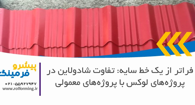 فراتر از یک خط سایه: تفاوت شادولاین در پروژه‌های لوکس با پروژه‌های معمولی