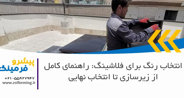 انتخاب رنگ برای فلاشینگ: راهنمای کامل از زیرسازی تا انتخاب نهایی