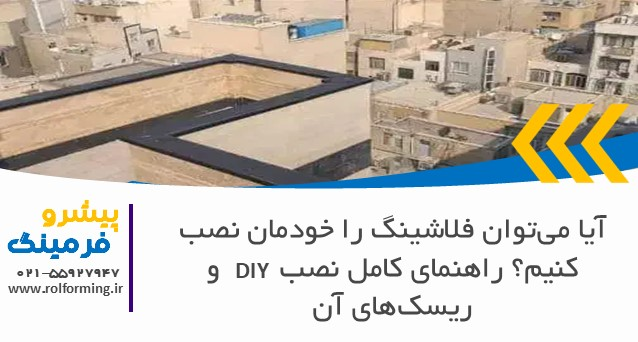 آیا می‌توان فلاشینگ را خودمان نصب کنیم؟ راهنمای کامل نصب DIY و ریسک‌های آن