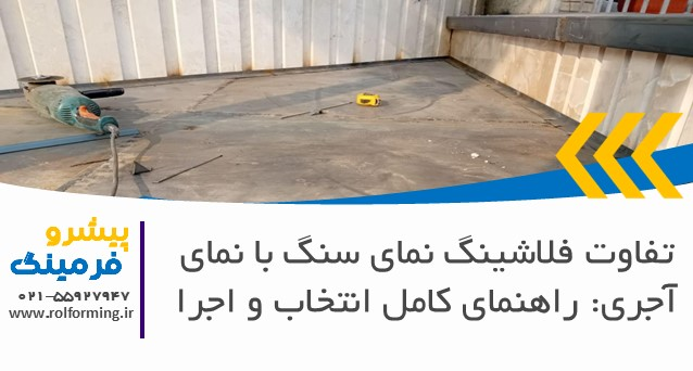 تفاوت فلاشینگ نمای سنگ با نمای آجری: راهنمای کامل انتخاب و اجرا