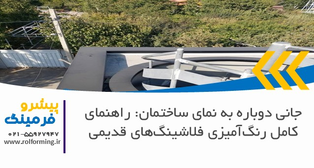 جانی دوباره به نمای ساختمان: راهنمای کامل رنگ‌آمیزی فلاشینگ‌های قدیمی