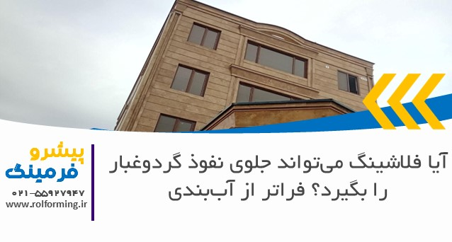 آیا فلاشینگ می‌تواند جلوی نفوذ گردوغبار را بگیرد؟ فراتر از آب‌بندی