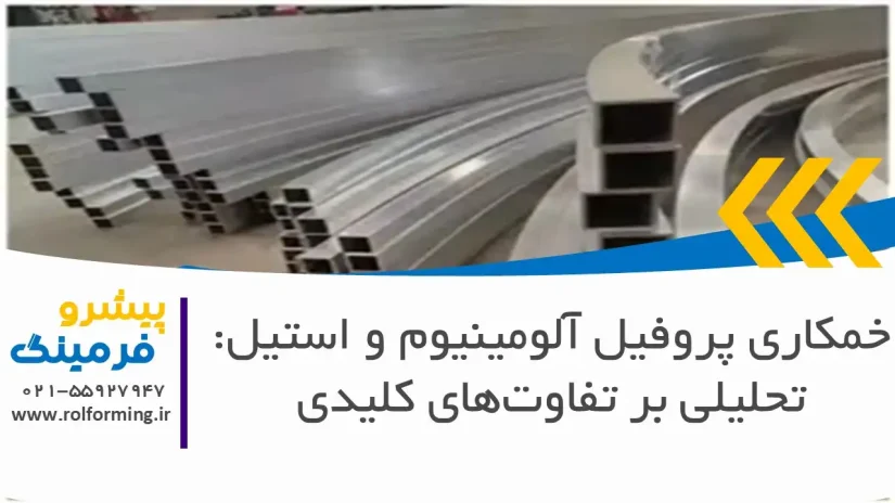 خمکاری پروفیل آلومینیوم و استیل: تحلیلی بر تفاوت‌های کلیدی
