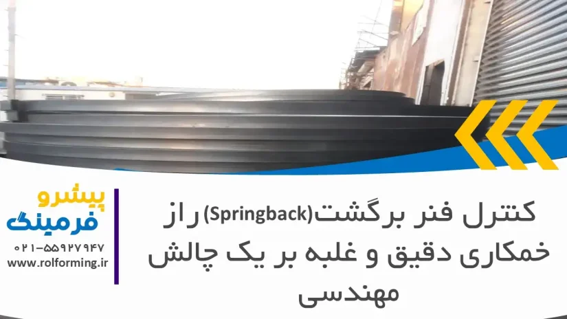 کنترل فنر برگشت (Springback): راز خمکاری دقیق و غلبه بر یک چالش مهندسی